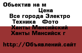 Обьектив на м42 chinon auto chinon 35/2,8 › Цена ­ 2 000 - Все города Электро-Техника » Фото   . Ханты-Мансийский,Ханты-Мансийск г.